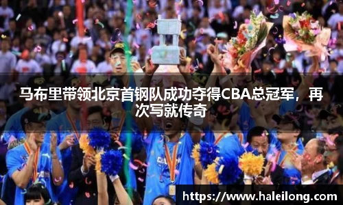 马布里带领北京首钢队成功夺得CBA总冠军，再次写就传奇