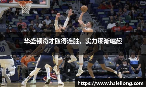 华盛顿奇才取得连胜，实力逐渐崛起