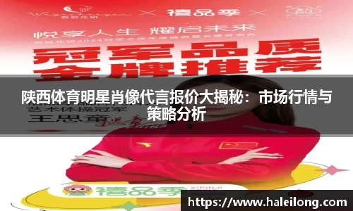 陕西体育明星肖像代言报价大揭秘：市场行情与策略分析