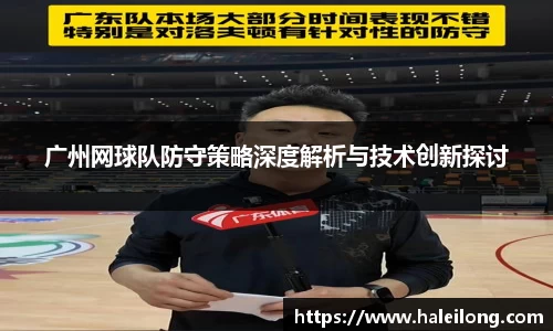 广州网球队防守策略深度解析与技术创新探讨