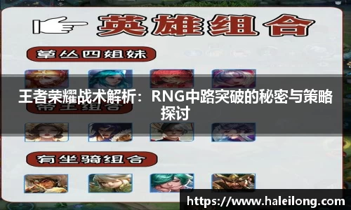王者荣耀战术解析：RNG中路突破的秘密与策略探讨