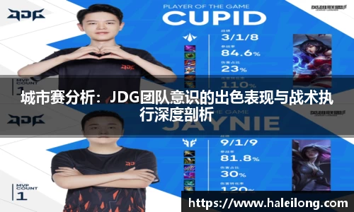 城市赛分析：JDG团队意识的出色表现与战术执行深度剖析
