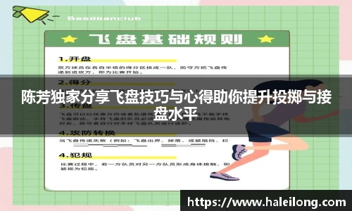 陈芳独家分享飞盘技巧与心得助你提升投掷与接盘水平