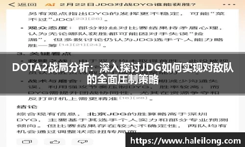 DOTA2战局分析：深入探讨JDG如何实现对敌队的全面压制策略