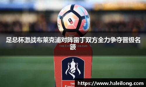 足总杯激战布莱克浦对阵雷丁双方全力争夺晋级名额
