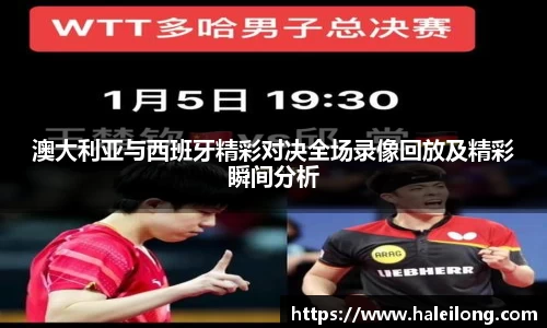 澳大利亚与西班牙精彩对决全场录像回放及精彩瞬间分析