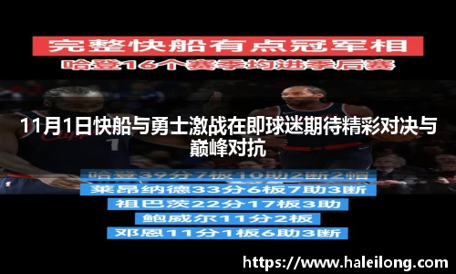 11月1日快船与勇士激战在即球迷期待精彩对决与巅峰对抗