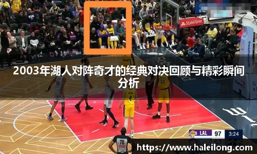 2003年湖人对阵奇才的经典对决回顾与精彩瞬间分析