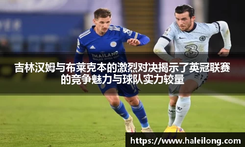 吉林汉姆与布莱克本的激烈对决揭示了英冠联赛的竞争魅力与球队实力较量
