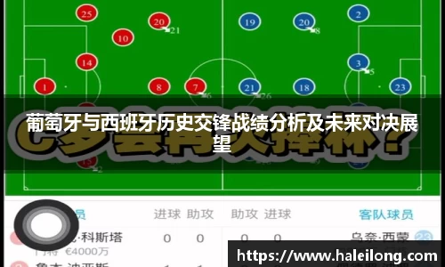葡萄牙与西班牙历史交锋战绩分析及未来对决展望