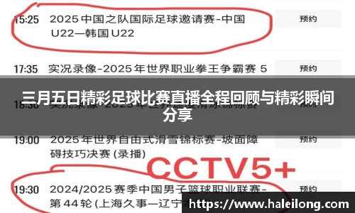 三月五日精彩足球比赛直播全程回顾与精彩瞬间分享