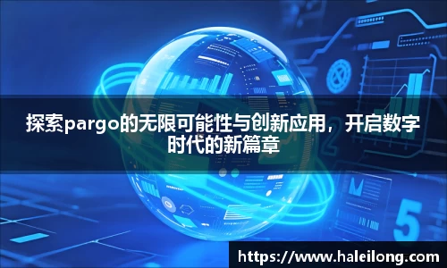 探索pargo的无限可能性与创新应用，开启数字时代的新篇章