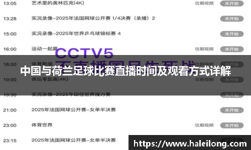 中国与荷兰足球比赛直播时间及观看方式详解